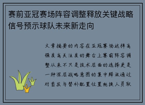 赛前亚冠赛场阵容调整释放关键战略信号预示球队未来新走向