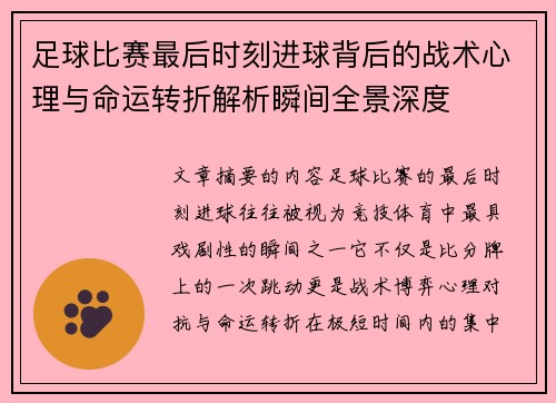 足球比赛最后时刻进球背后的战术心理与命运转折解析瞬间全景深度