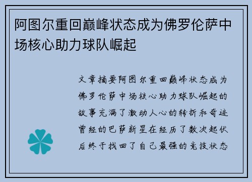 阿图尔重回巅峰状态成为佛罗伦萨中场核心助力球队崛起