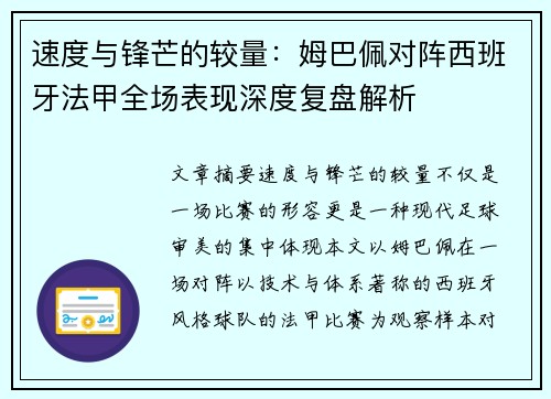 速度与锋芒的较量：姆巴佩对阵西班牙法甲全场表现深度复盘解析