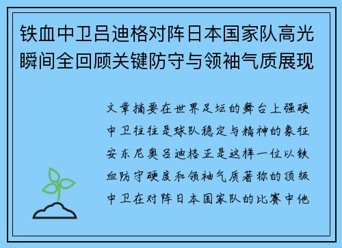 铁血中卫吕迪格对阵日本国家队高光瞬间全回顾关键防守与领袖气质展现