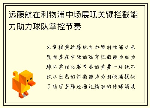 远藤航在利物浦中场展现关键拦截能力助力球队掌控节奏