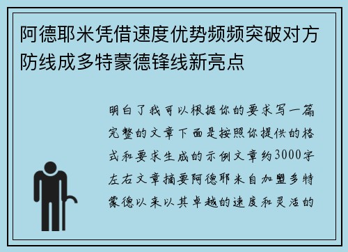 阿德耶米凭借速度优势频频突破对方防线成多特蒙德锋线新亮点