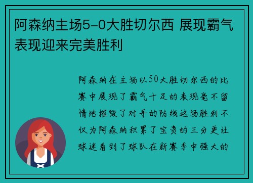 阿森纳主场5-0大胜切尔西 展现霸气表现迎来完美胜利