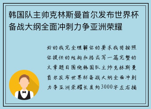 韩国队主帅克林斯曼首尔发布世界杯备战大纲全面冲刺力争亚洲荣耀