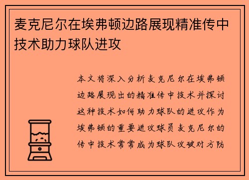 麦克尼尔在埃弗顿边路展现精准传中技术助力球队进攻