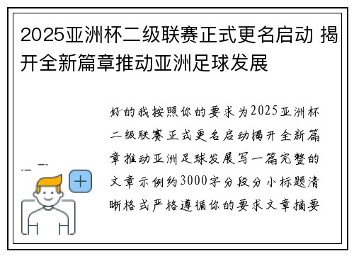 2025亚洲杯二级联赛正式更名启动 揭开全新篇章推动亚洲足球发展